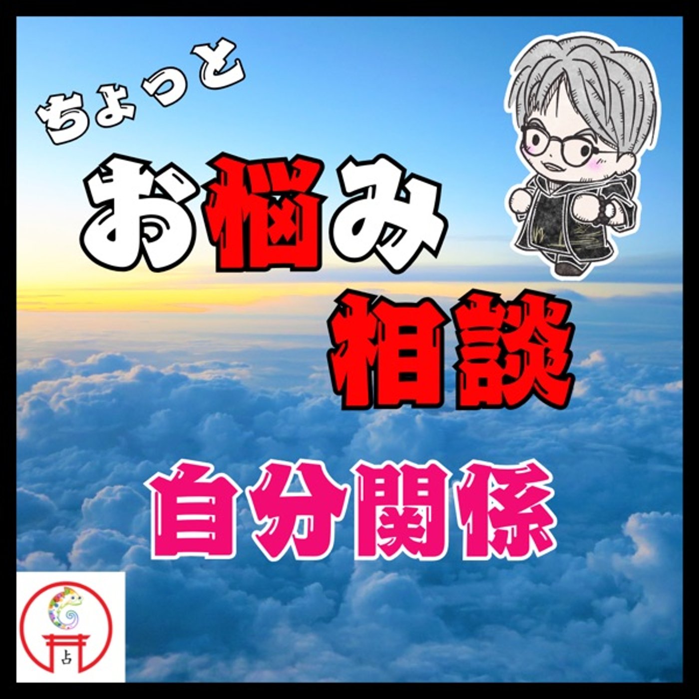 【相談回答・自分関係】どうやったら自信を持てますか？