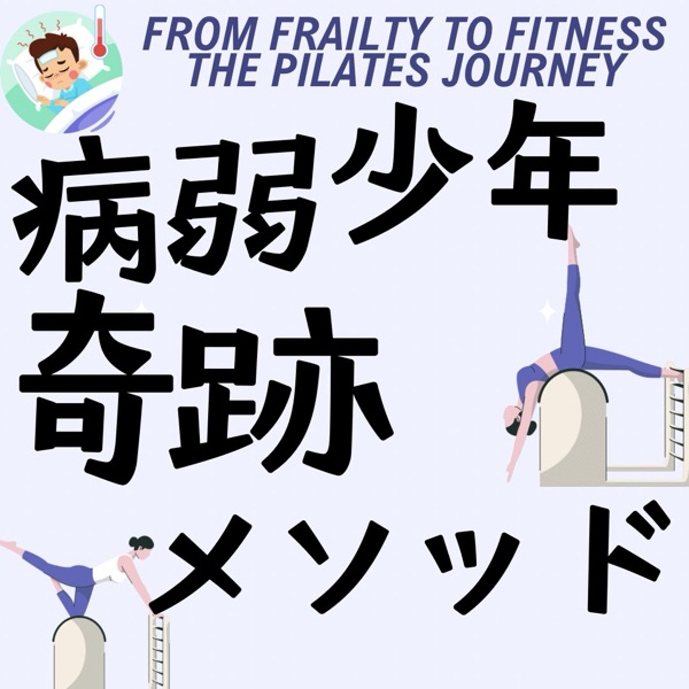 病弱少年から生まれた奇跡のメソッド:ピラティス episode artwork