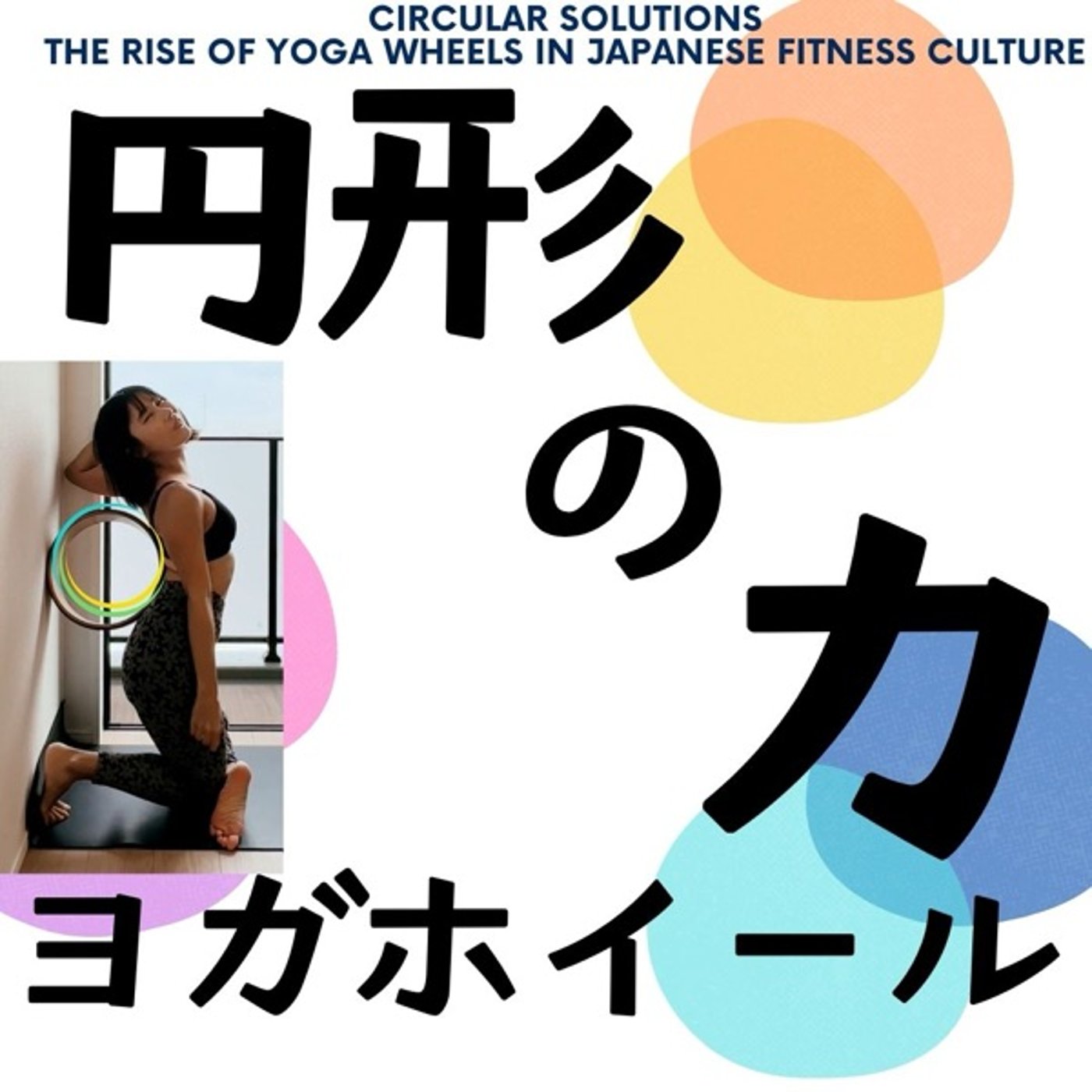 円形のチカラ: ヨガホイールが秘める日本の健康市場の未来 episode artwork