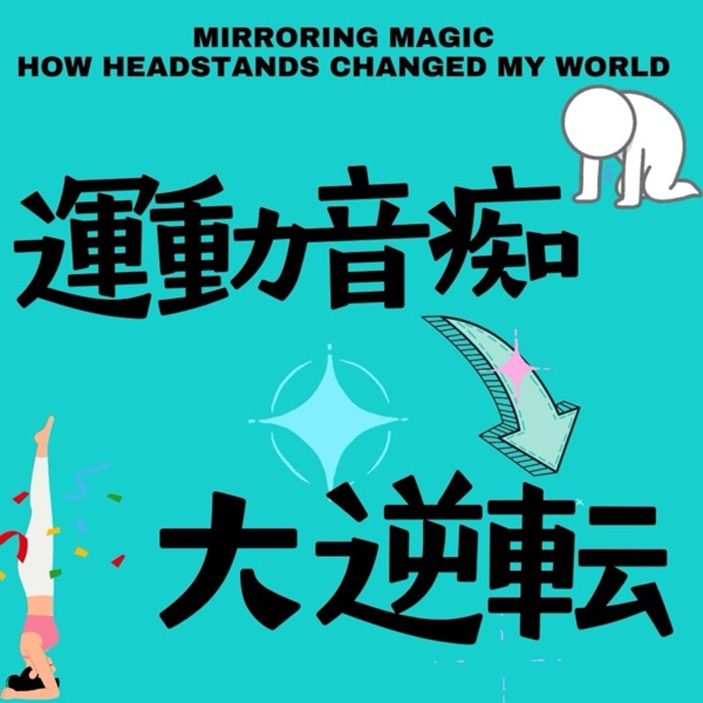 運動音痴からの大逆転：三点倒立が変えた人生 episode artwork