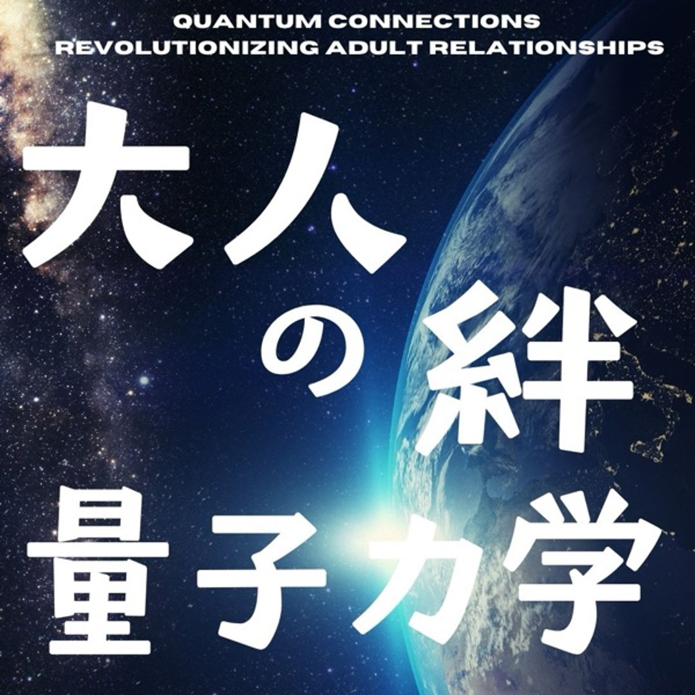 見えない力で繋がる：大人の絆を深める量子力学
