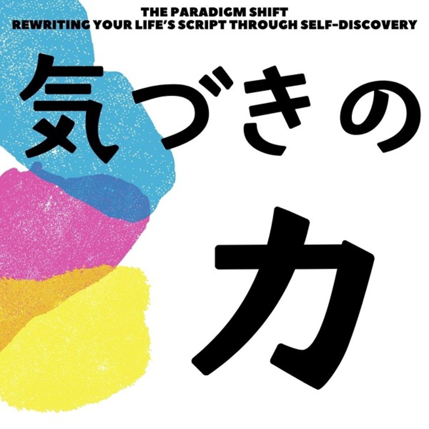 気づきの力：未来を変える意識革命 episode artwork