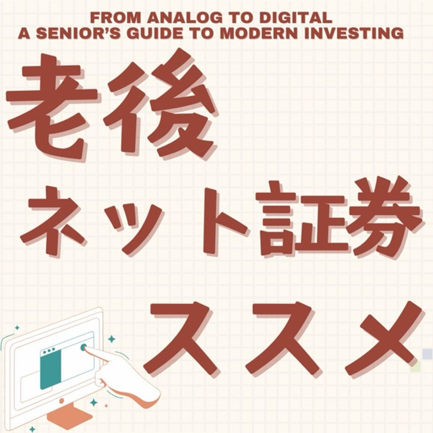 定年後こそネット投資: ネット証券で叶える豊かな老後 episode artwork