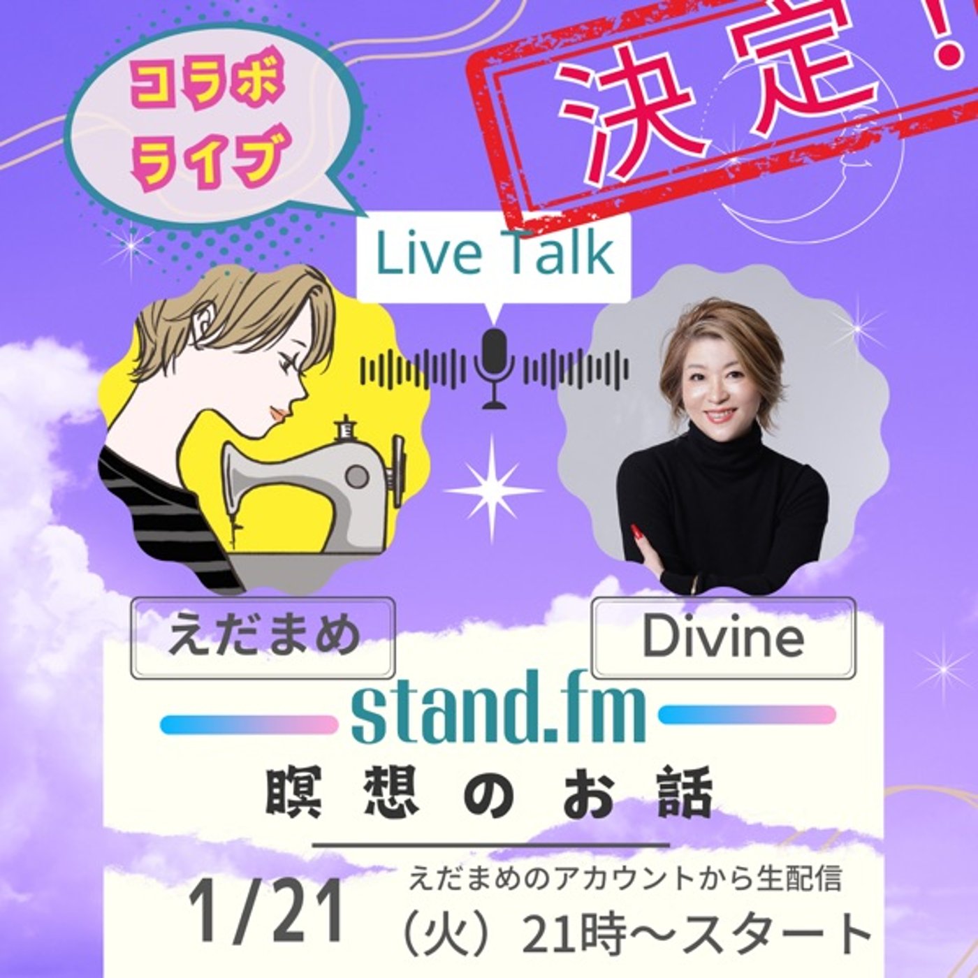 #027 Divineさんとコラボライブ決定！1/21  21時〜 episode artwork