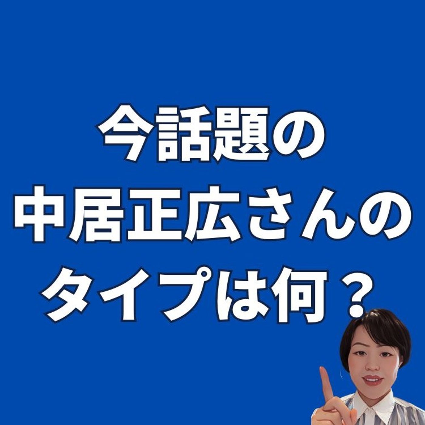 今話題の中居正広さんのタイプは何？