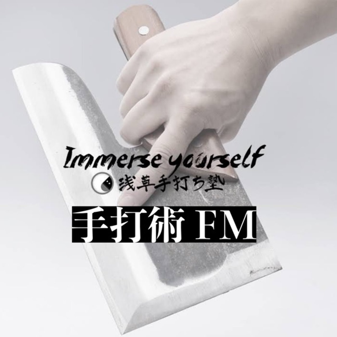 手打術FM #9「TEUCHI session#3」を終えて episode artwork