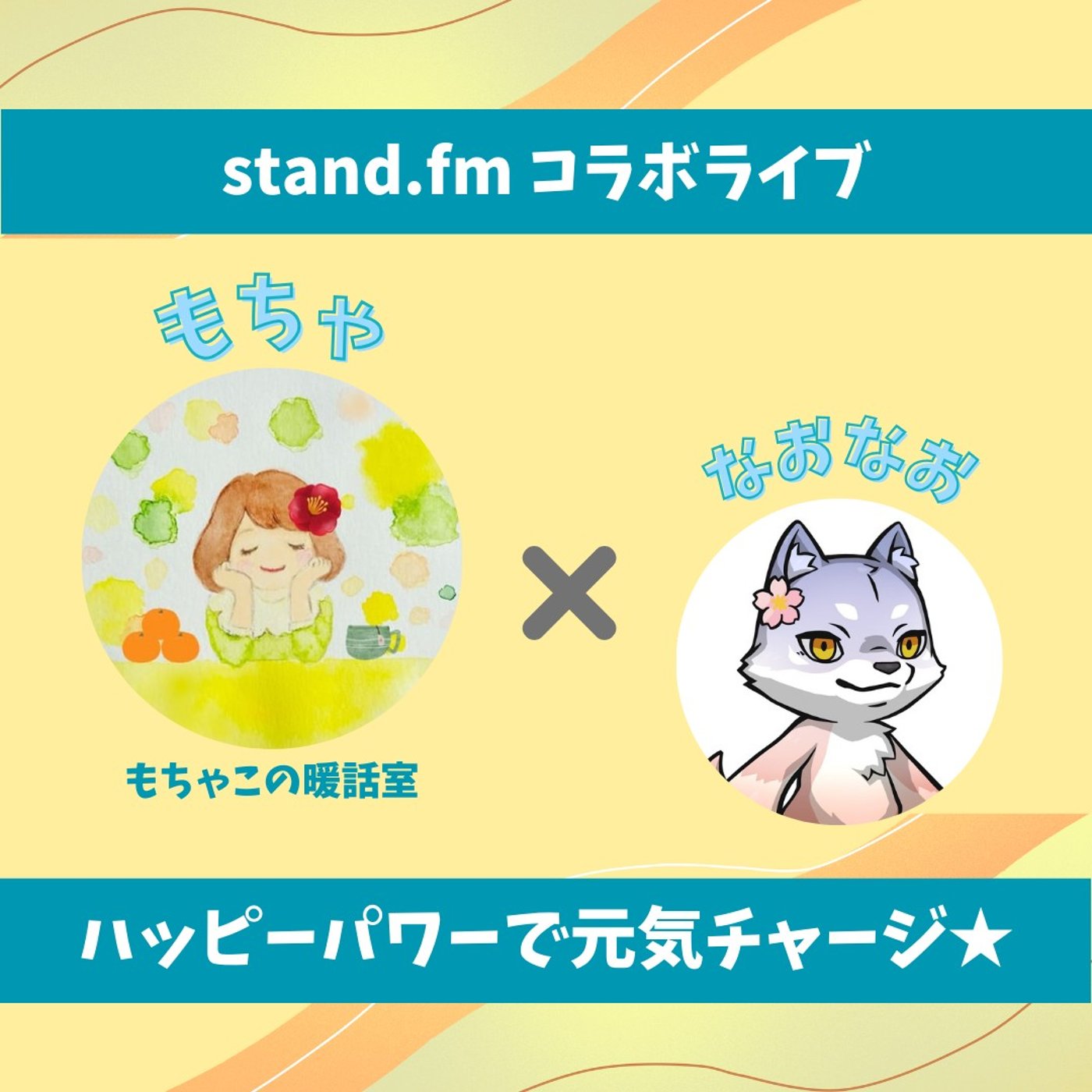 ★LIVE★15分おしゃべり【もちゃさん】音声配信は「声で遊ぶ！」 episode artwork