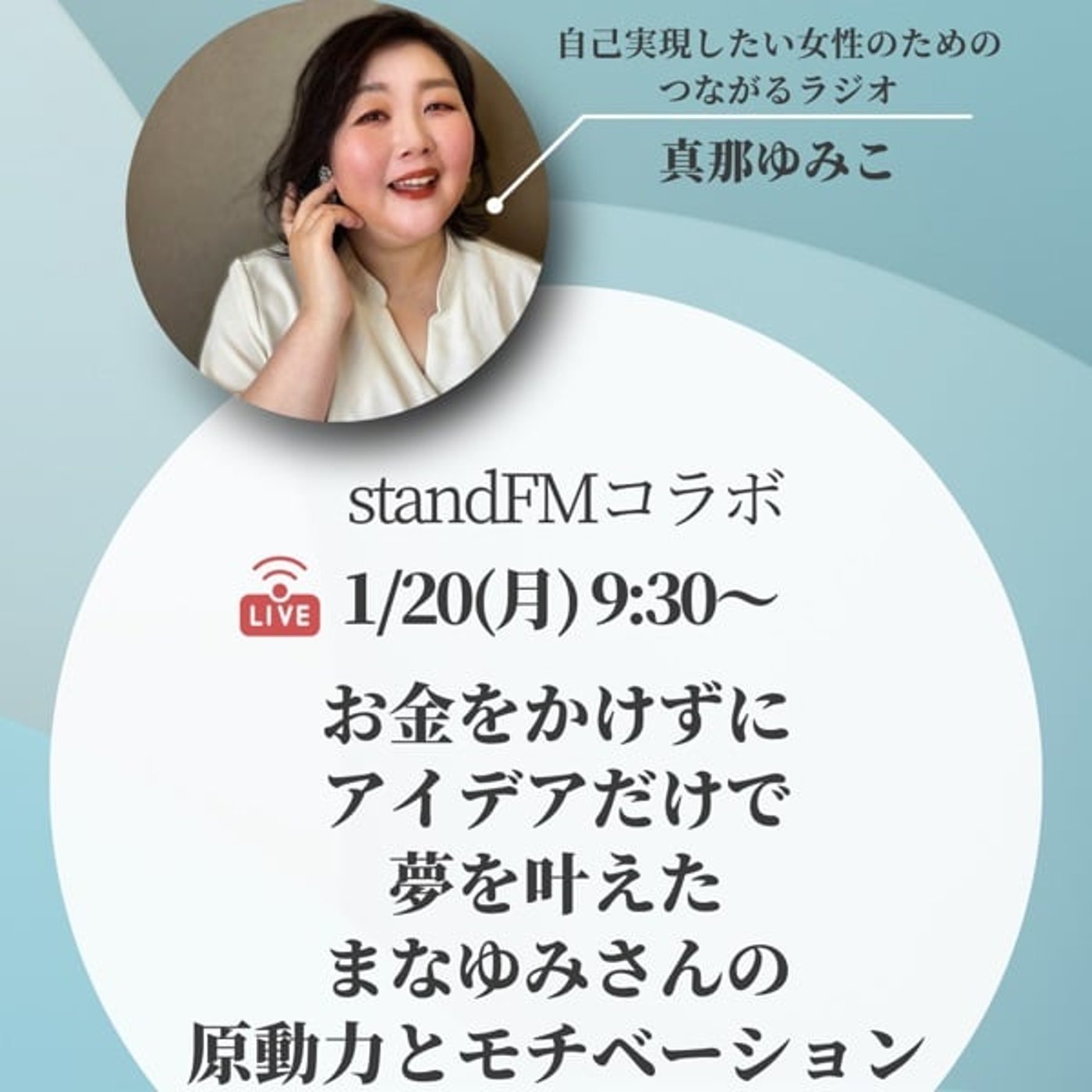 沖縄セミナーの戦友まなゆみさんとコラボライブします！