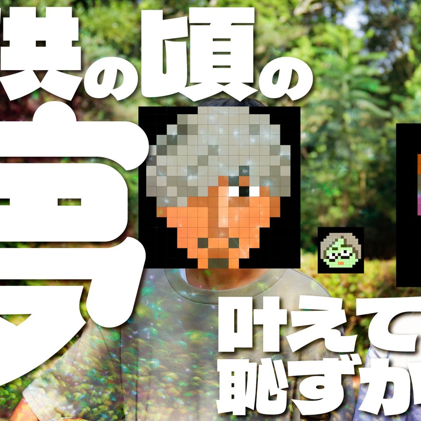 102 子供の頃の夢を叶えてるの、恥ずかしい episode artwork