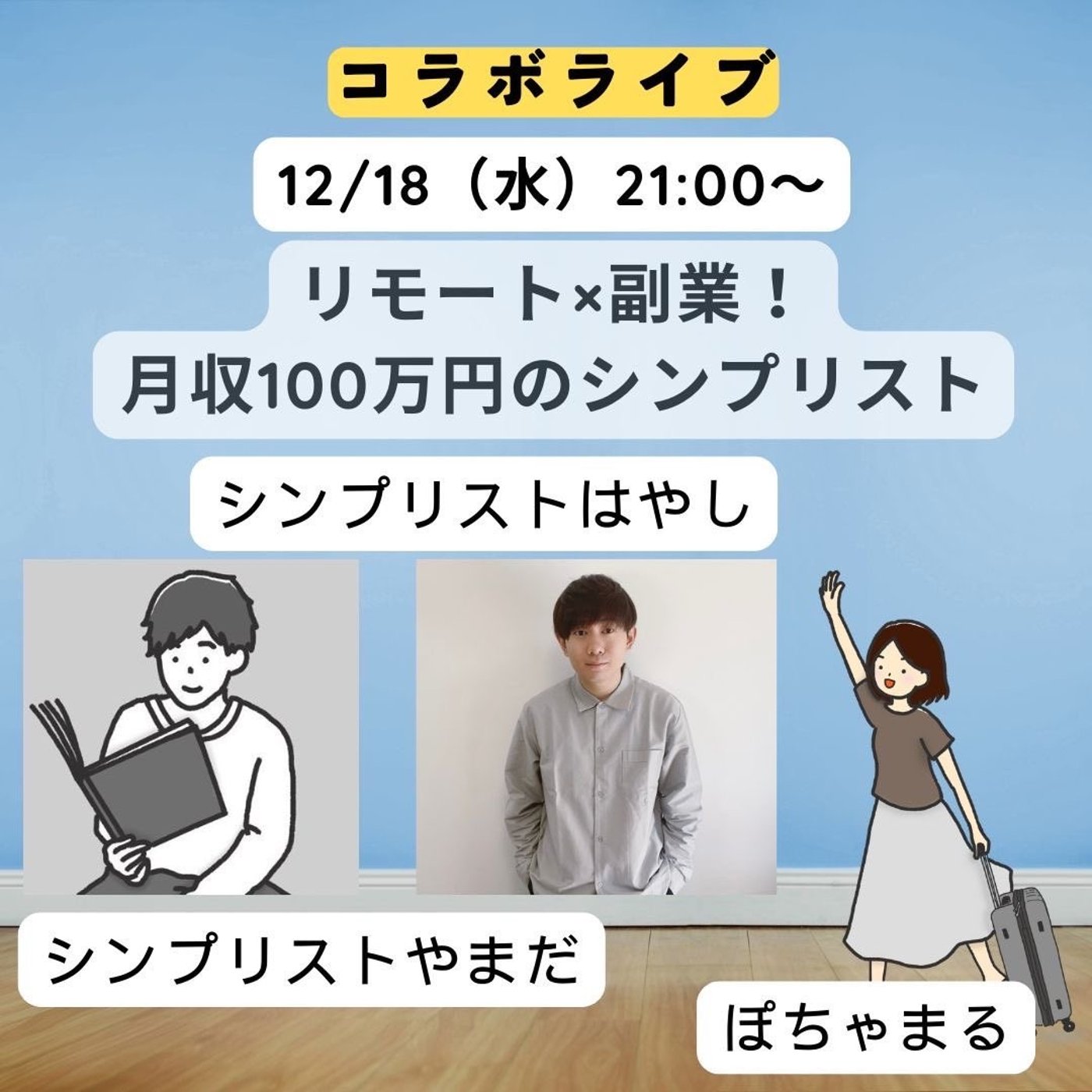 リモート×副業！月収100万円のシンプリスト episode artwork