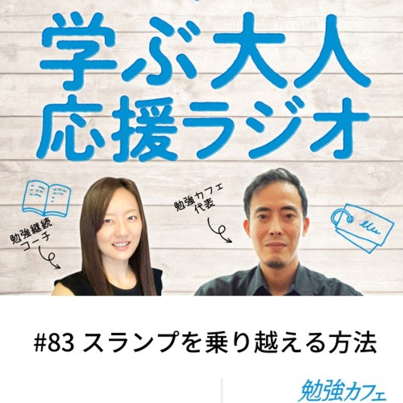 #83 スランプを乗り越える方法 episode artwork