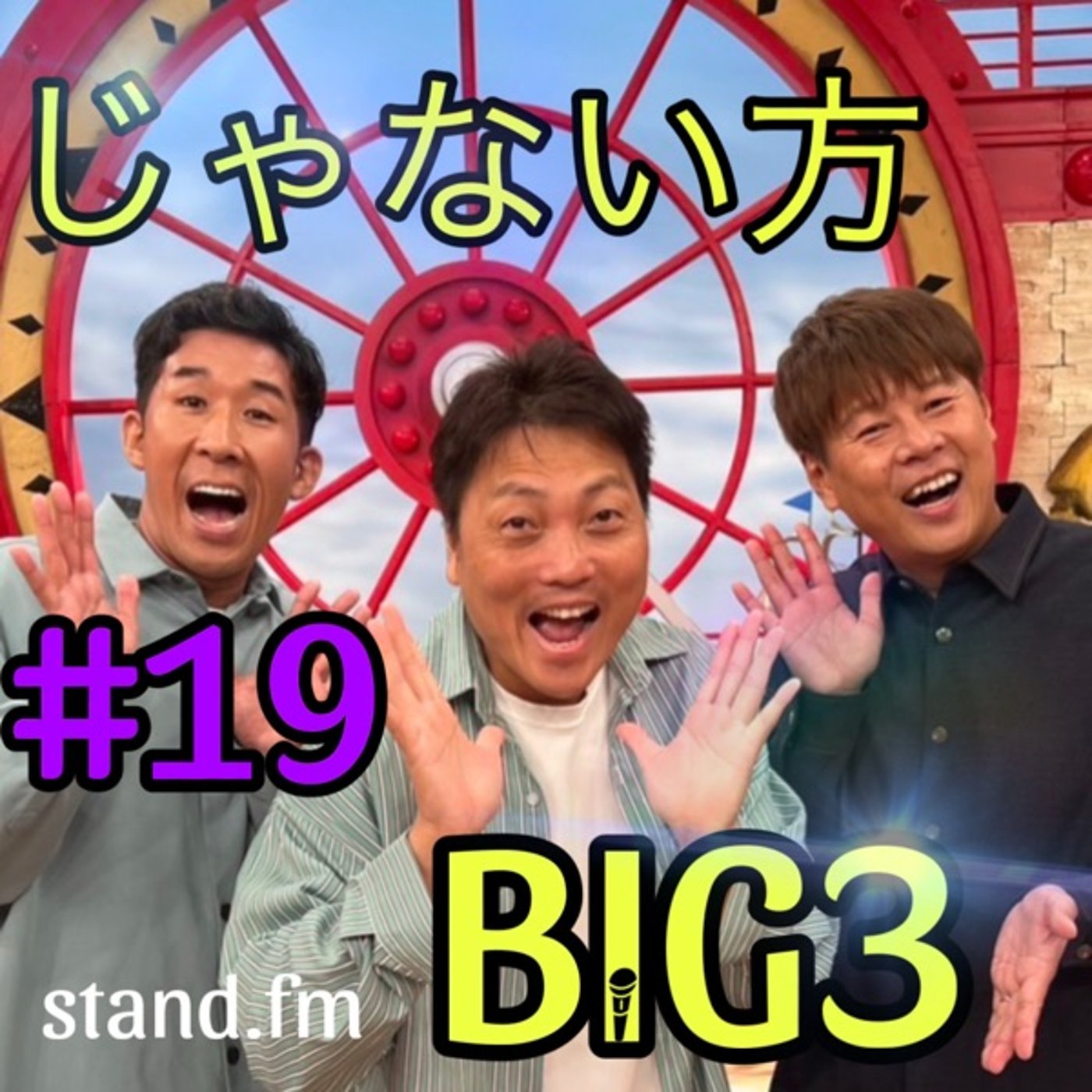 #19 【苦労時代】この3組。誰が最初に世に出て、誰が最後に世に出た！？ episode artwork