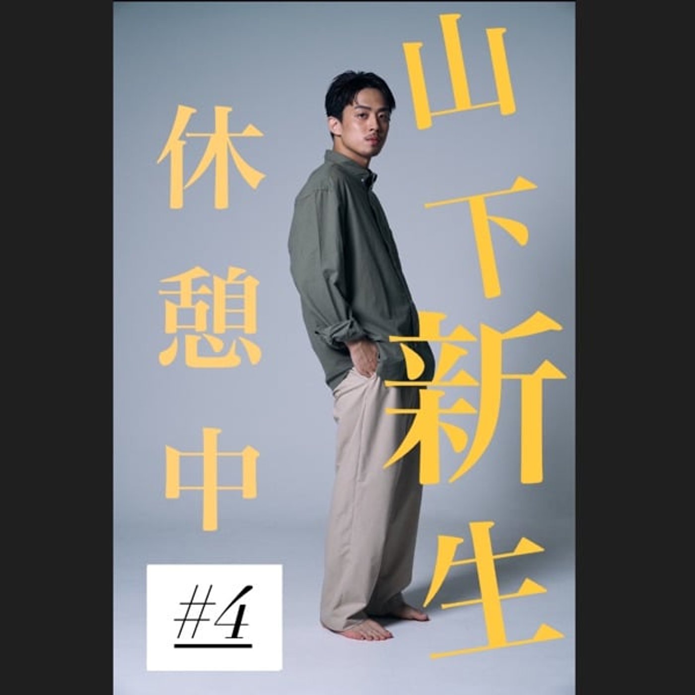 #4 No music No lifeの回 激しい夜にぶっ生きthe faith