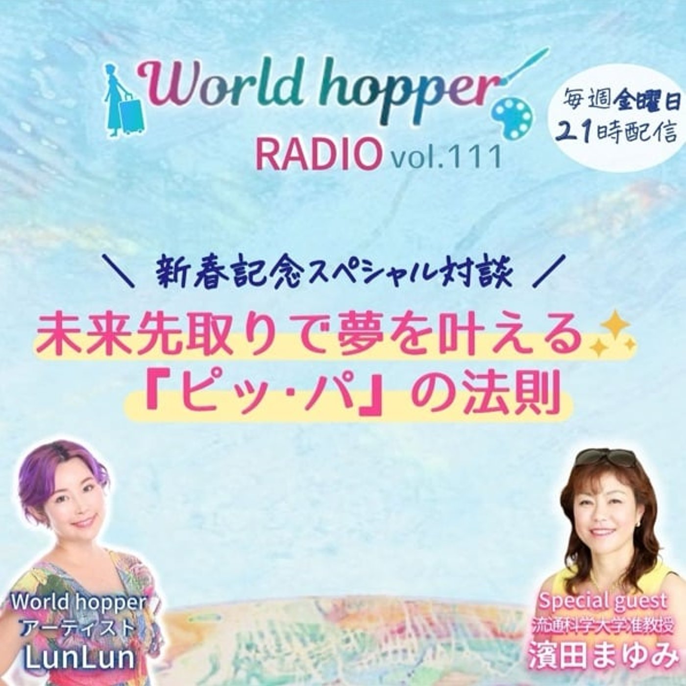 #111 未来先取りで夢を叶える✨『ピッ・パ』の法則