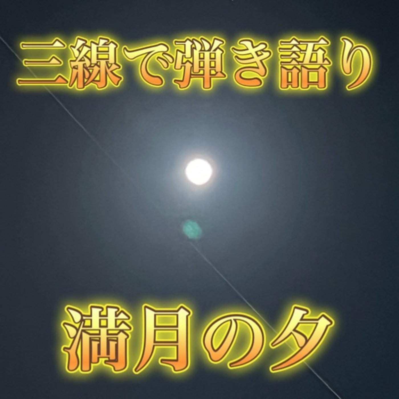 三線で弾き語り「満月の夕」 episode artwork