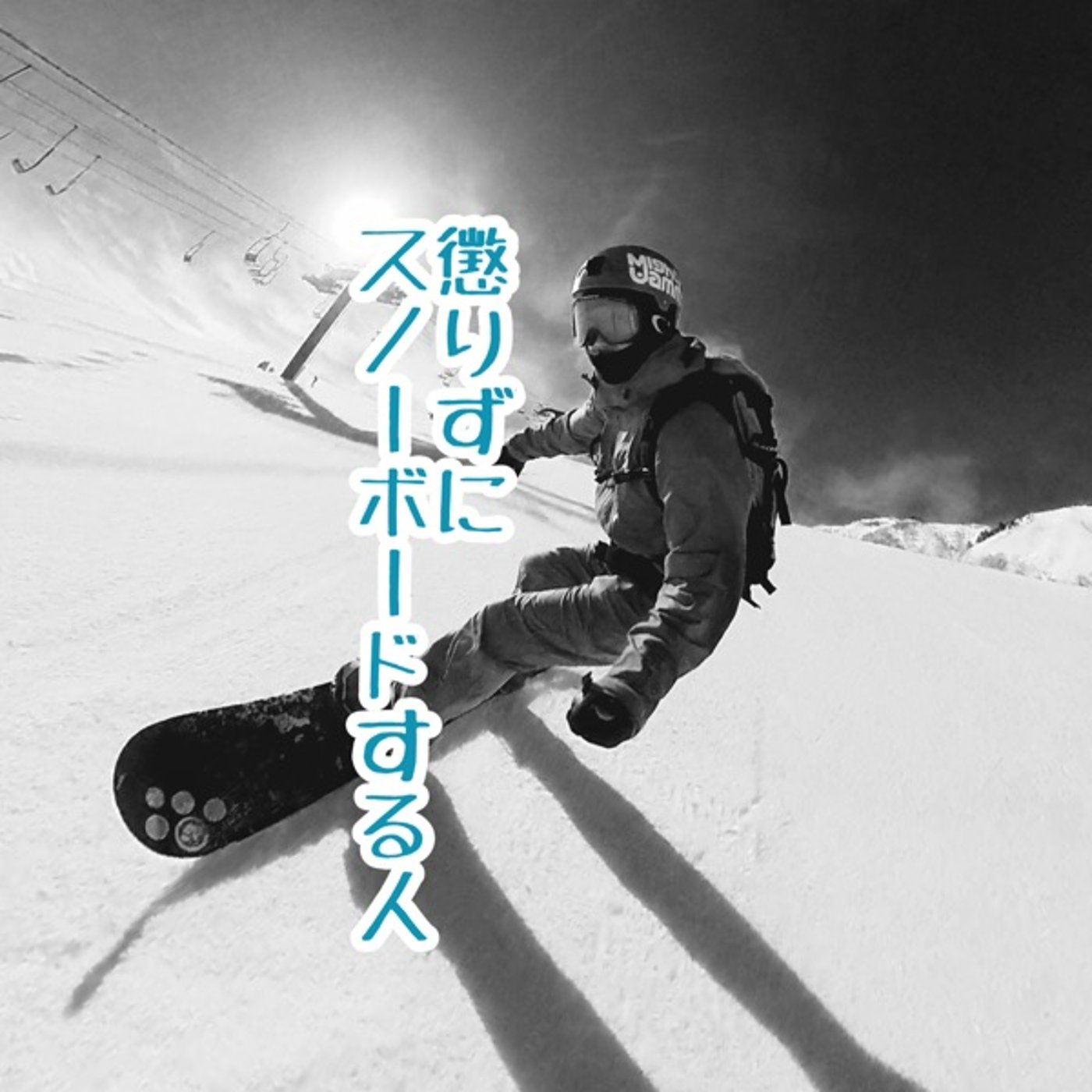 懲りずにスノーボードする人【ずくなしラジオ８９８】 episode artwork