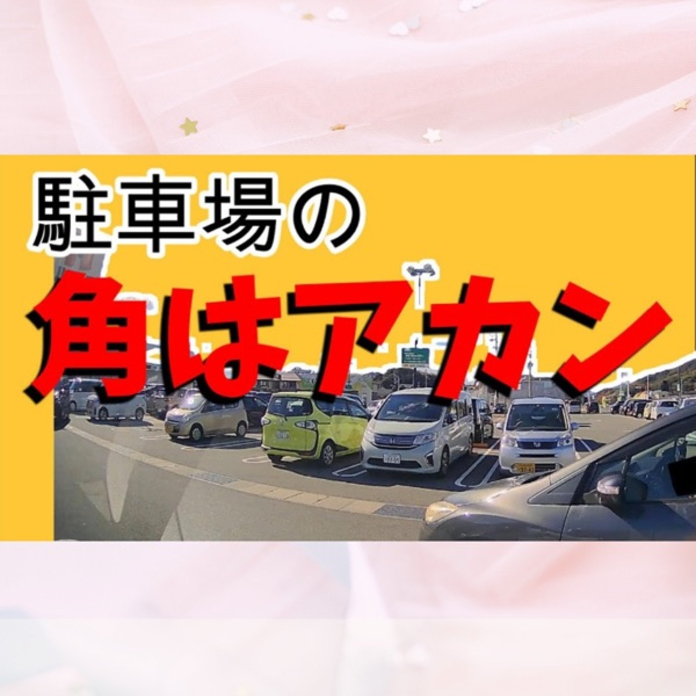 車好き必見駐車場の角はダメ episode artwork