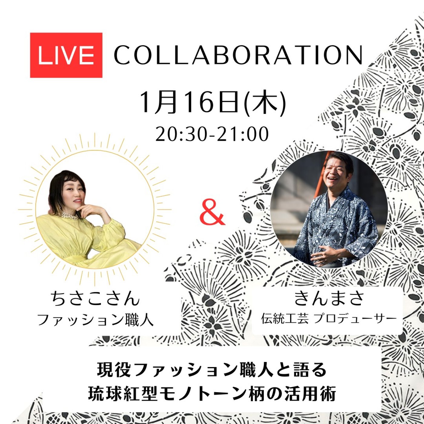 ファッション職人のちさこさんと語るモノトーン柄の活用法 episode artwork