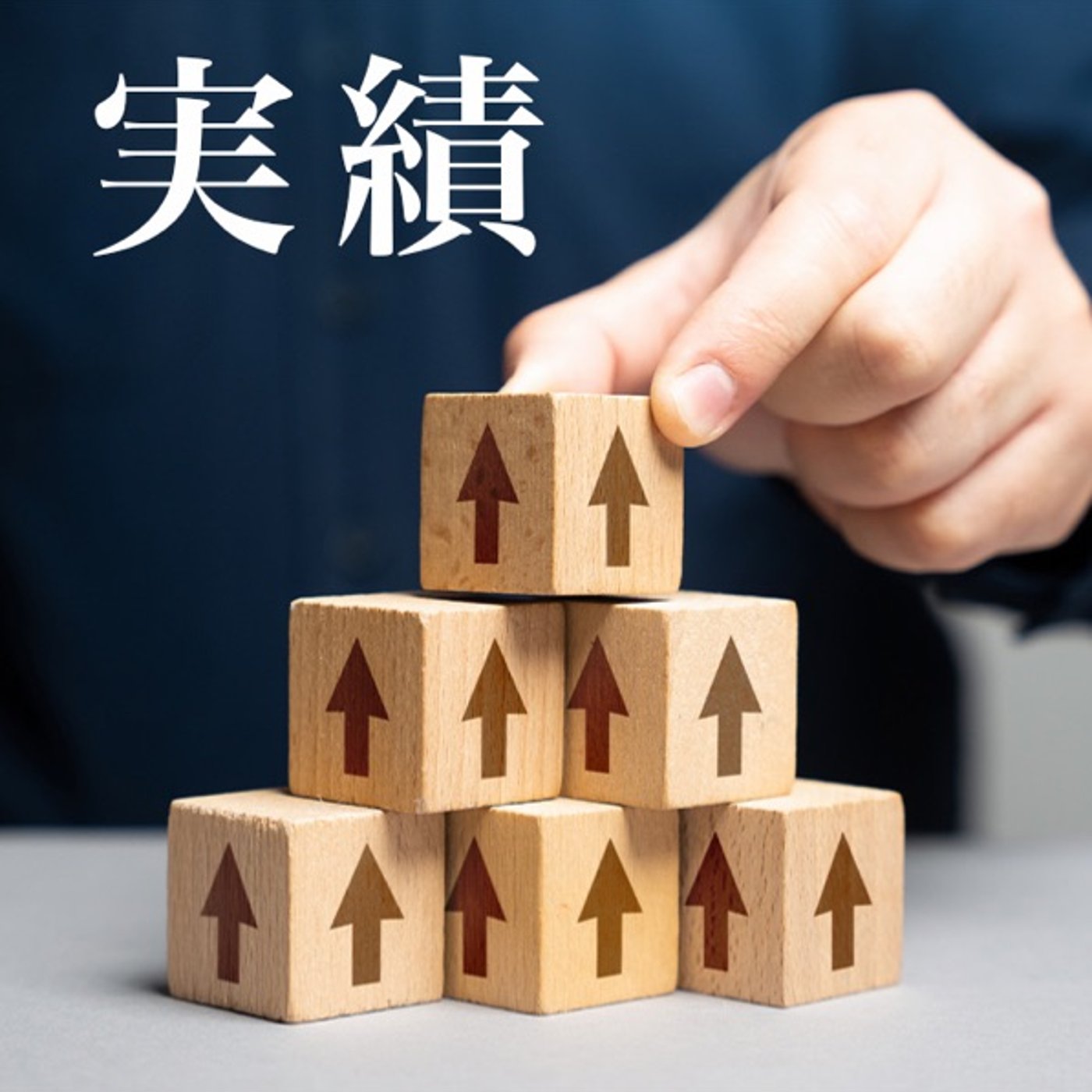 実績を積み上げるために大切にすること episode artwork