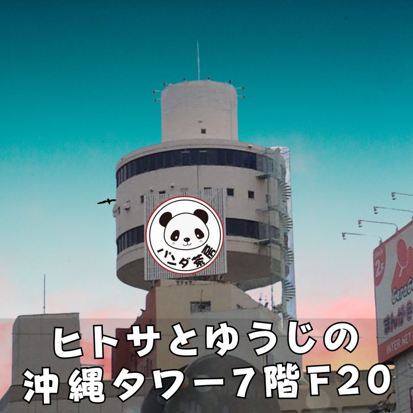 ヒトサとゆうじの沖縄タワー7階 F20 episode artwork