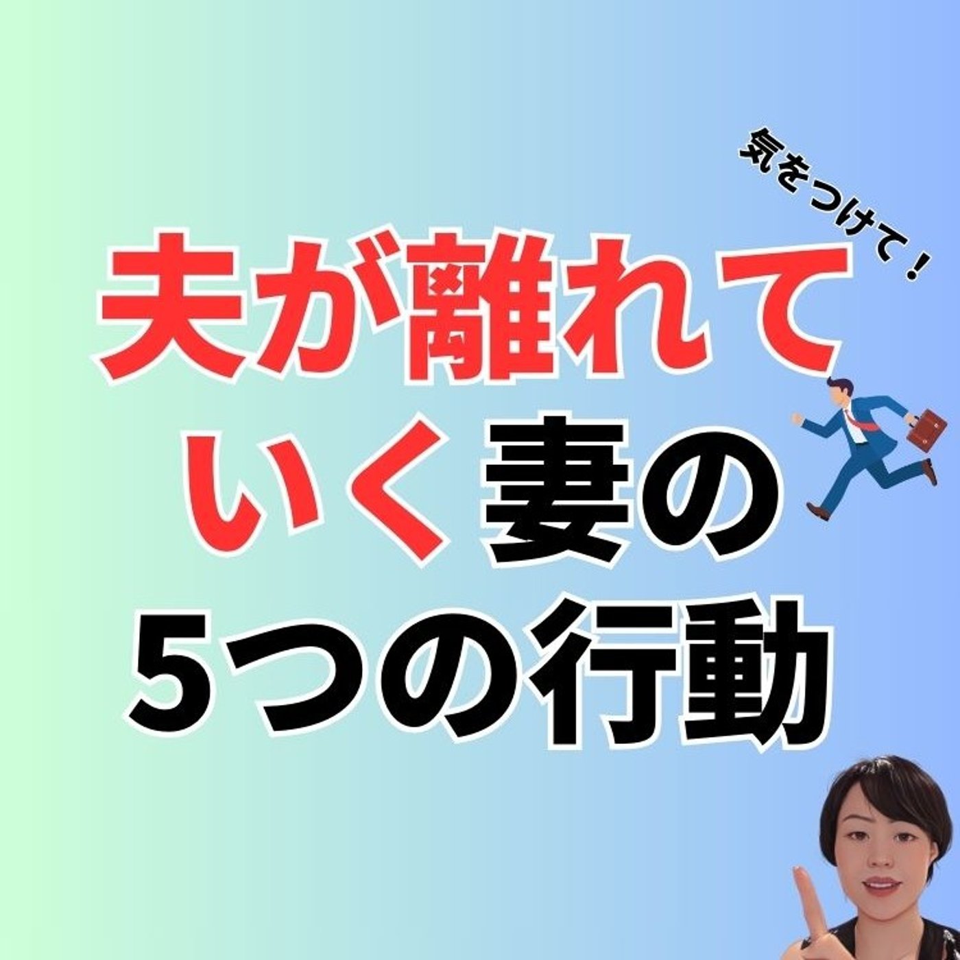 気をつけて！夫が離れていく妻の５つの行動