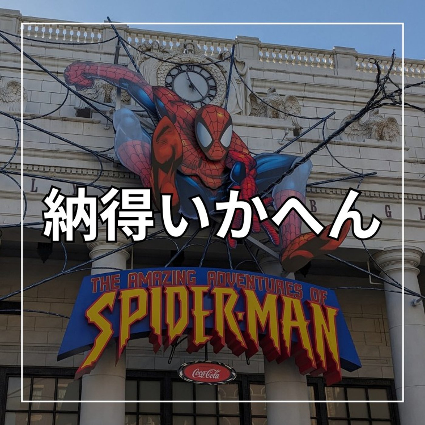 #218 未だにユニバのアレはどうしても納得がいかない（USJ） episode artwork