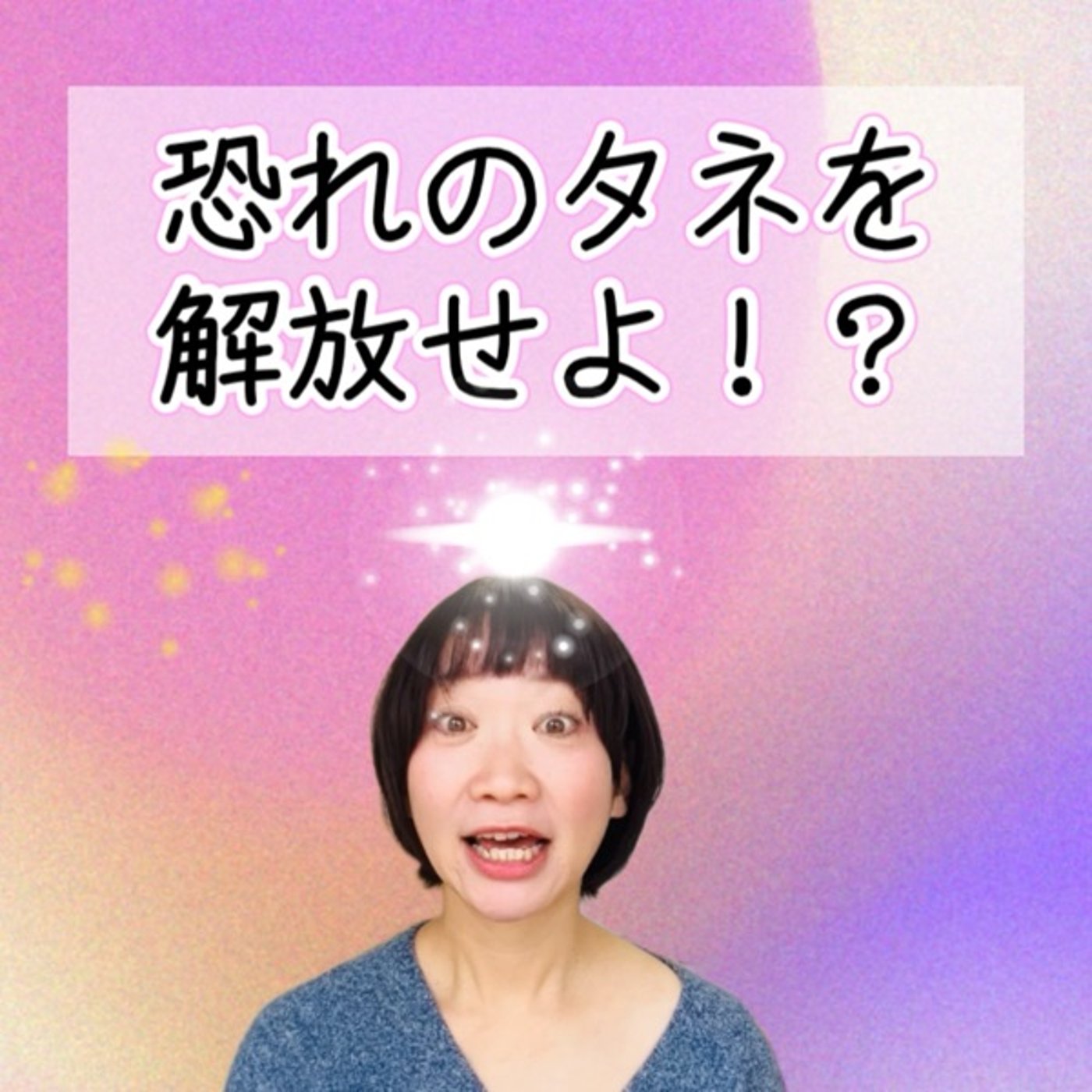 恐れのタネを解放せよ！ episode artwork