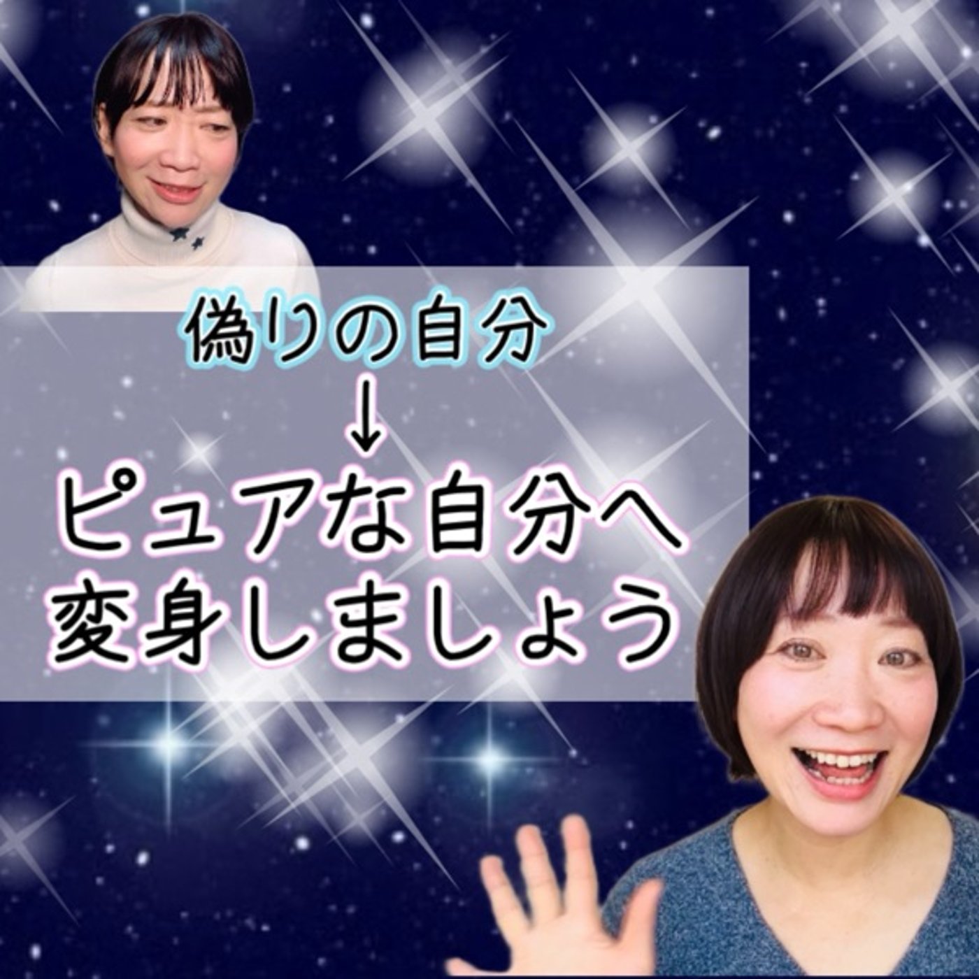 偽りの自分→ピュアな自分へ変身しましょー！ episode artwork