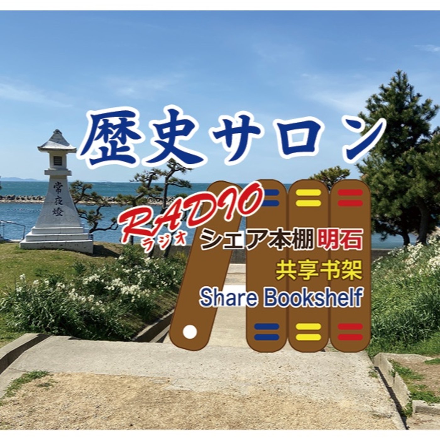歴史サロン 第35回　戦国大名 episode artwork