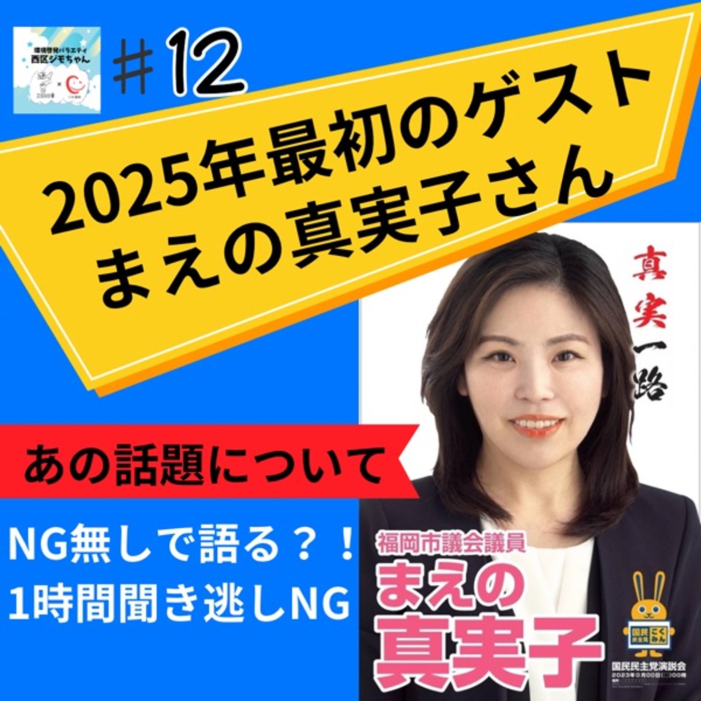 禁断のあの話題について【国民民主党】福岡市議まえの真実子さんと語る1時間　#12 episode artwork