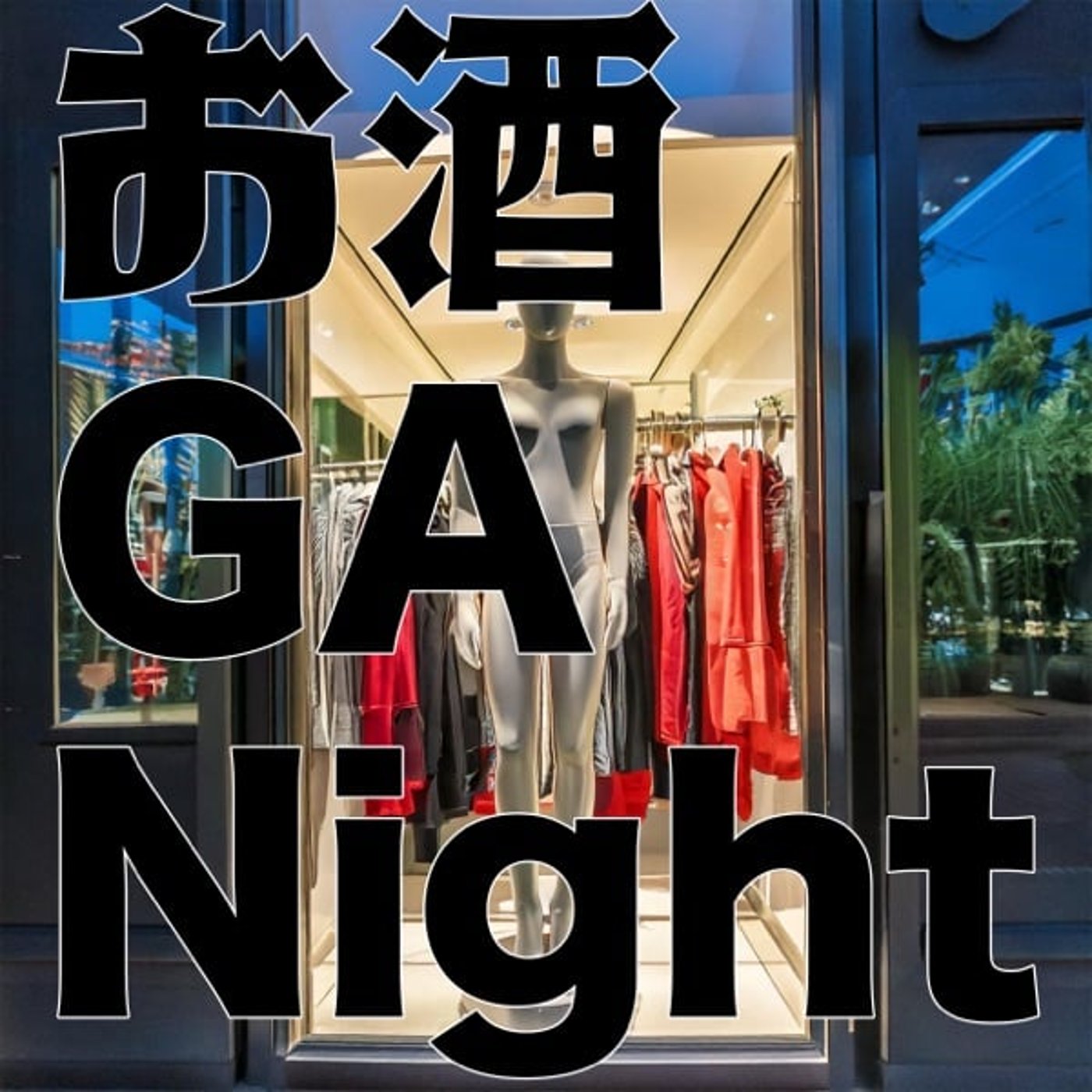お酒 GA Night