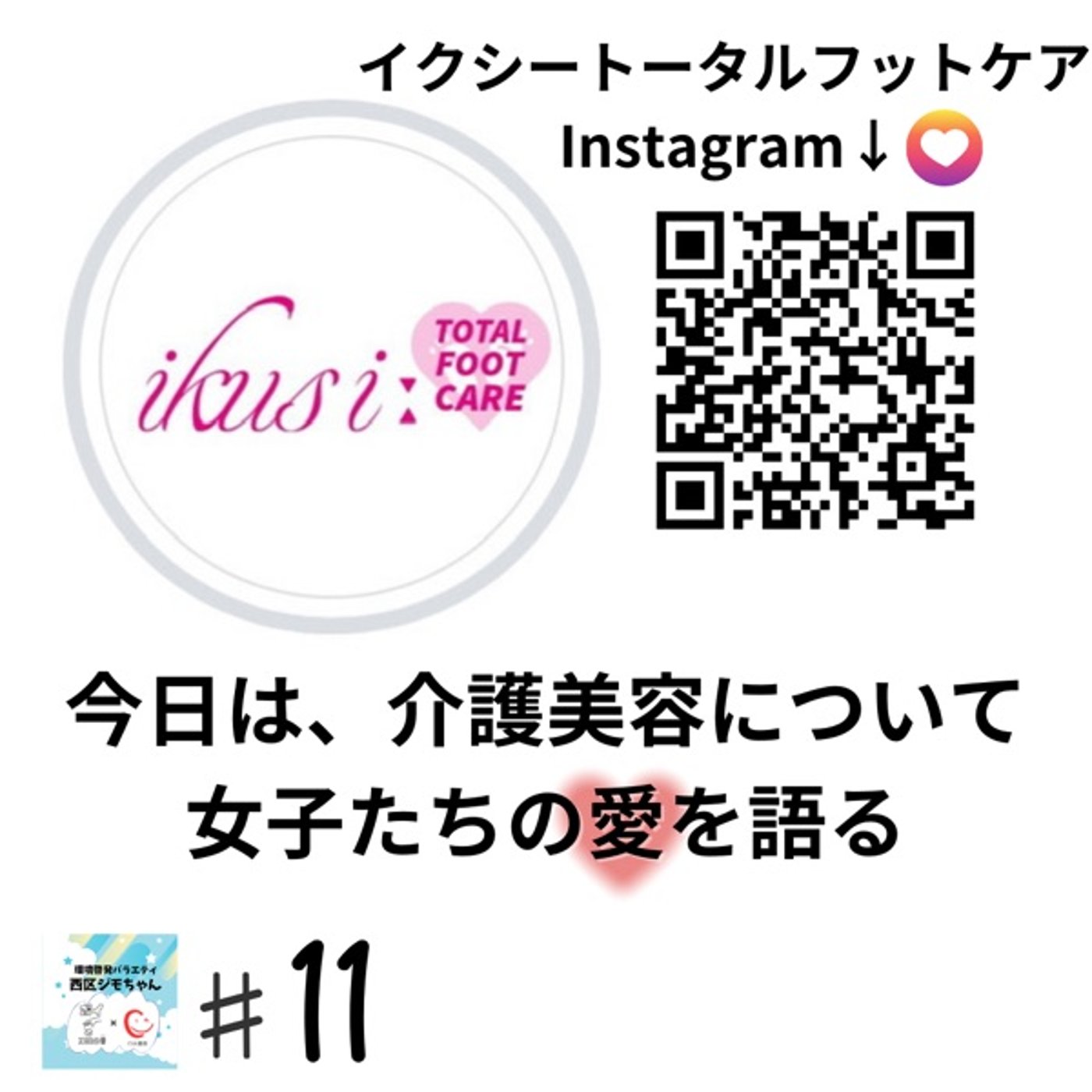 イクシートータルフットケア　働く女子について語る　#11 episode artwork