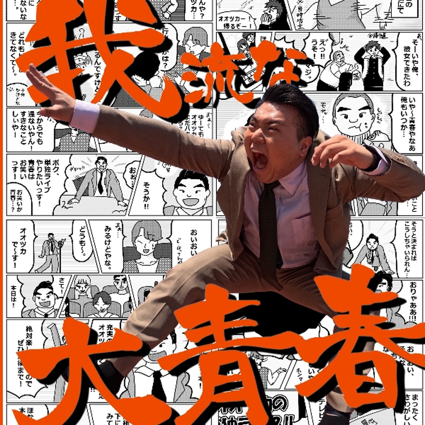 #13 単独ライブありがとう&新春激熱オオツカの大暴走(2025年1月2日放 episode artwork