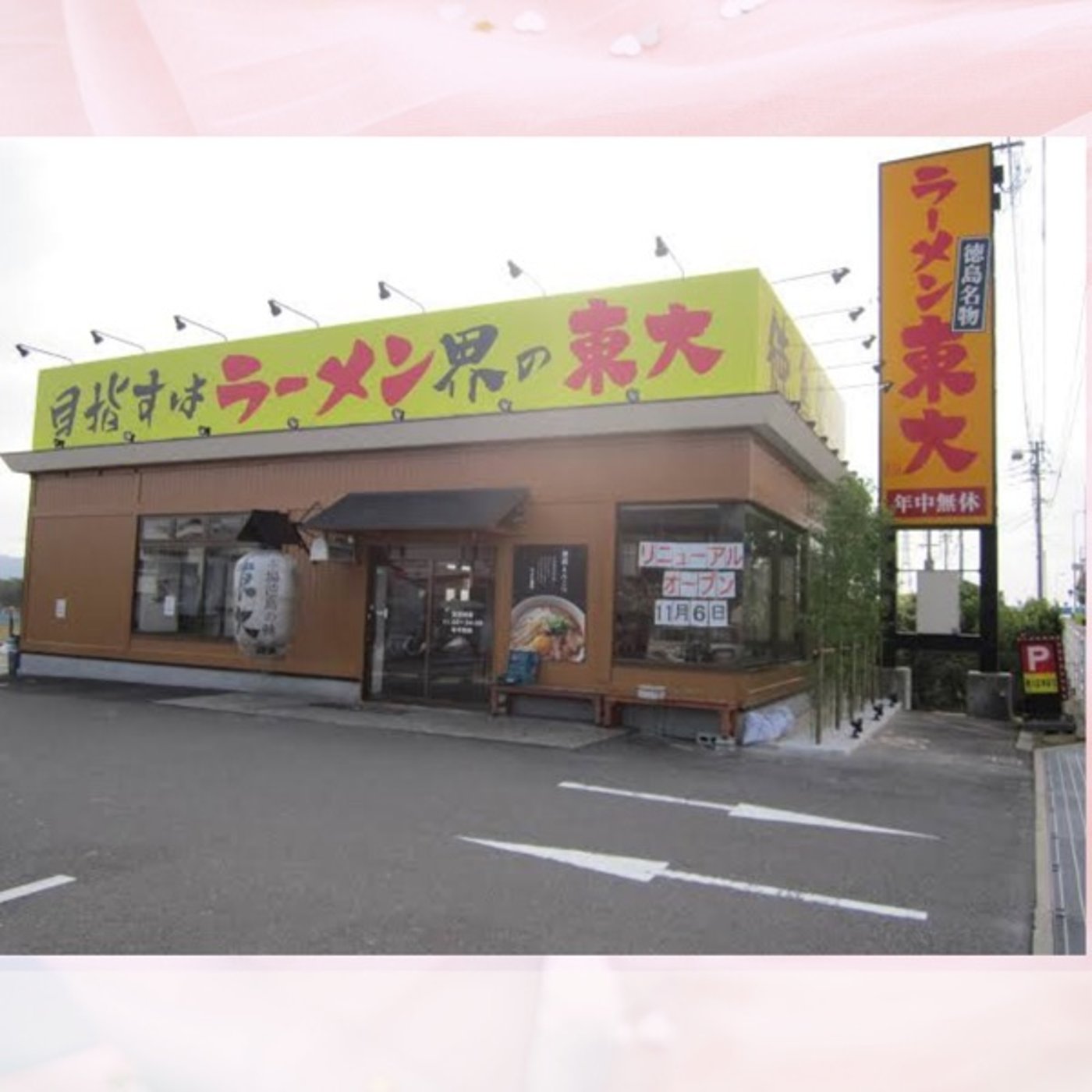 徳島ラーメン最高 episode artwork