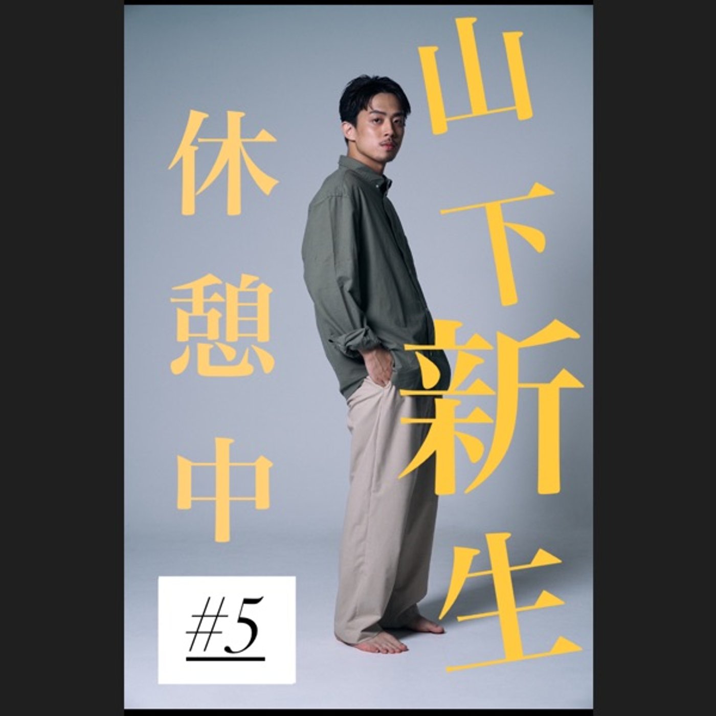 #5 あらたの東京百景『お台場』の回