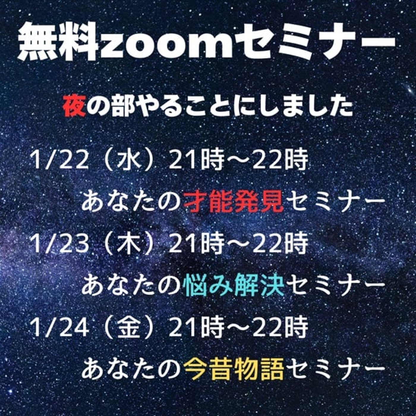 無料zoom講座、夜の部やります。1/22.23.24  21時から