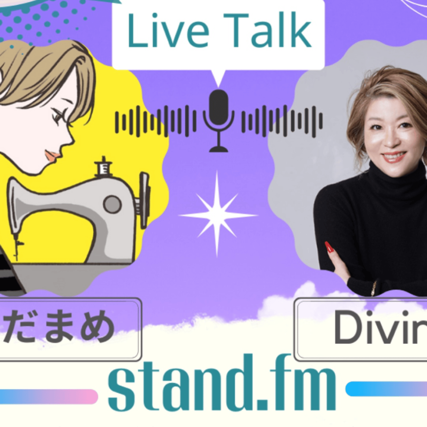 #034 えだまめ@リネン作家の日常 ライブ　💓ゲストDivineさん episode artwork