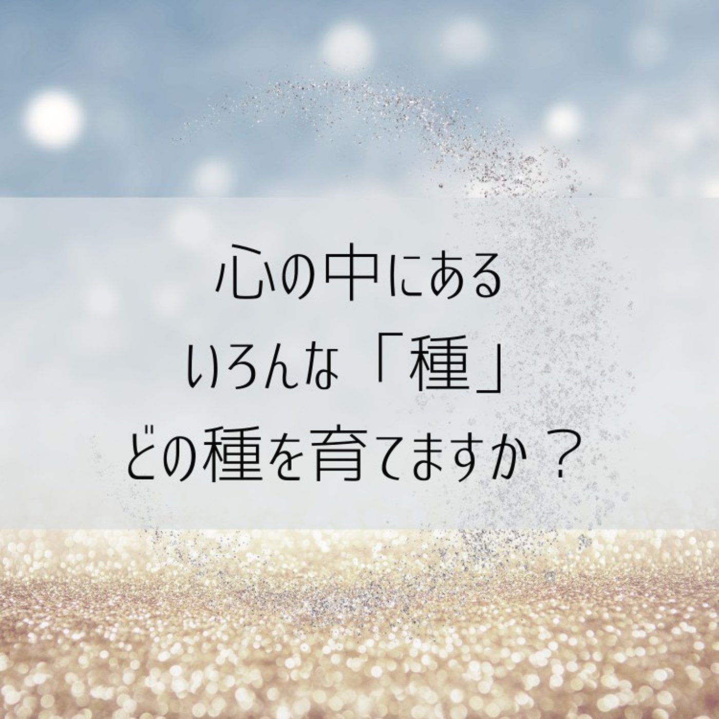 潜在意識の種が未来を創る！思考を変えて引き寄せる最高の人生