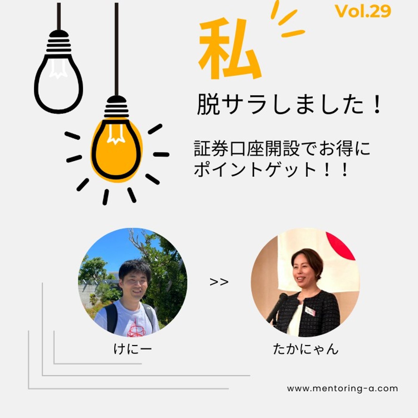 私、脱サラしました！ Vol.29 証券口座開設でお得にポイントゲット！！ episode artwork