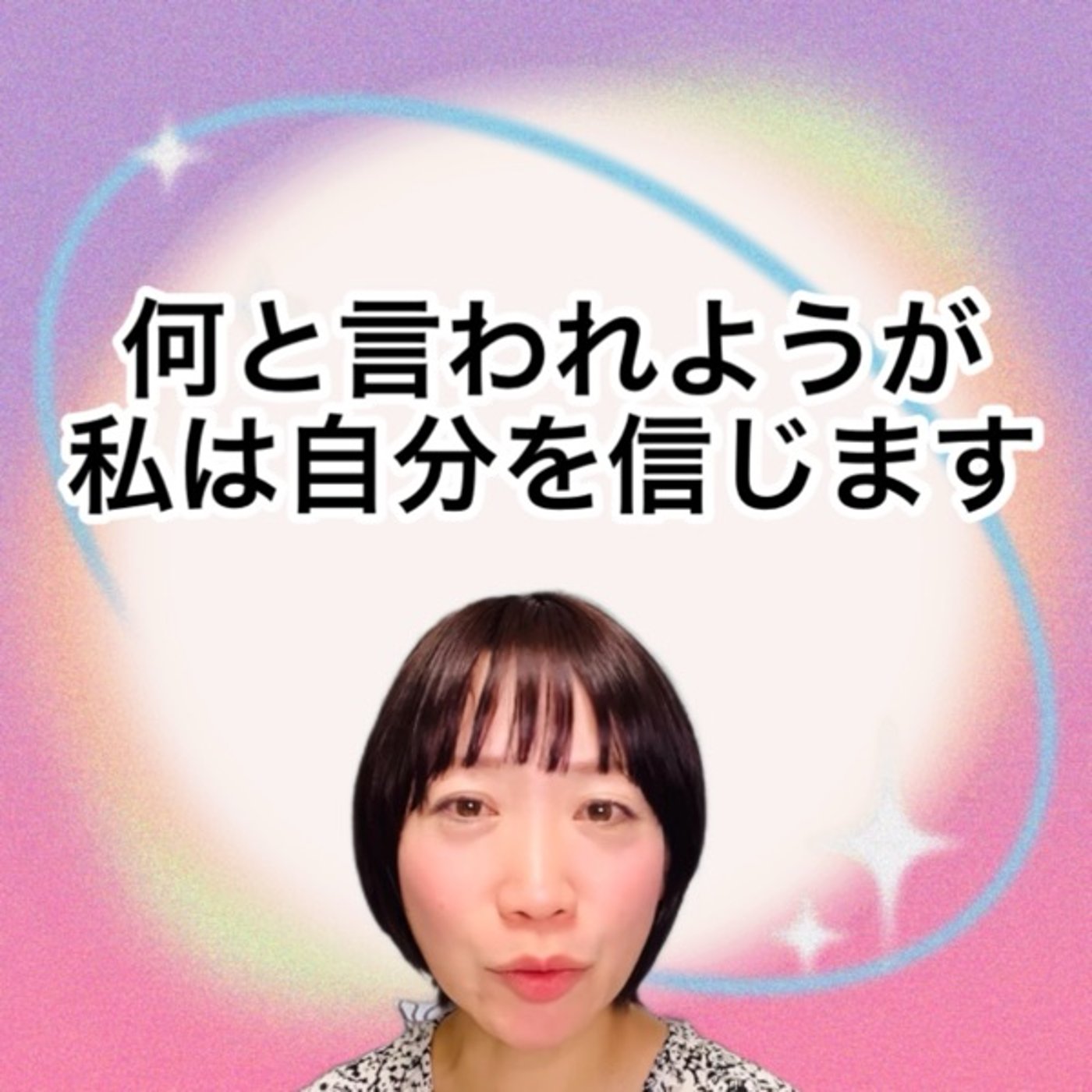 何と言われようが　私は自分を信じます。 episode artwork