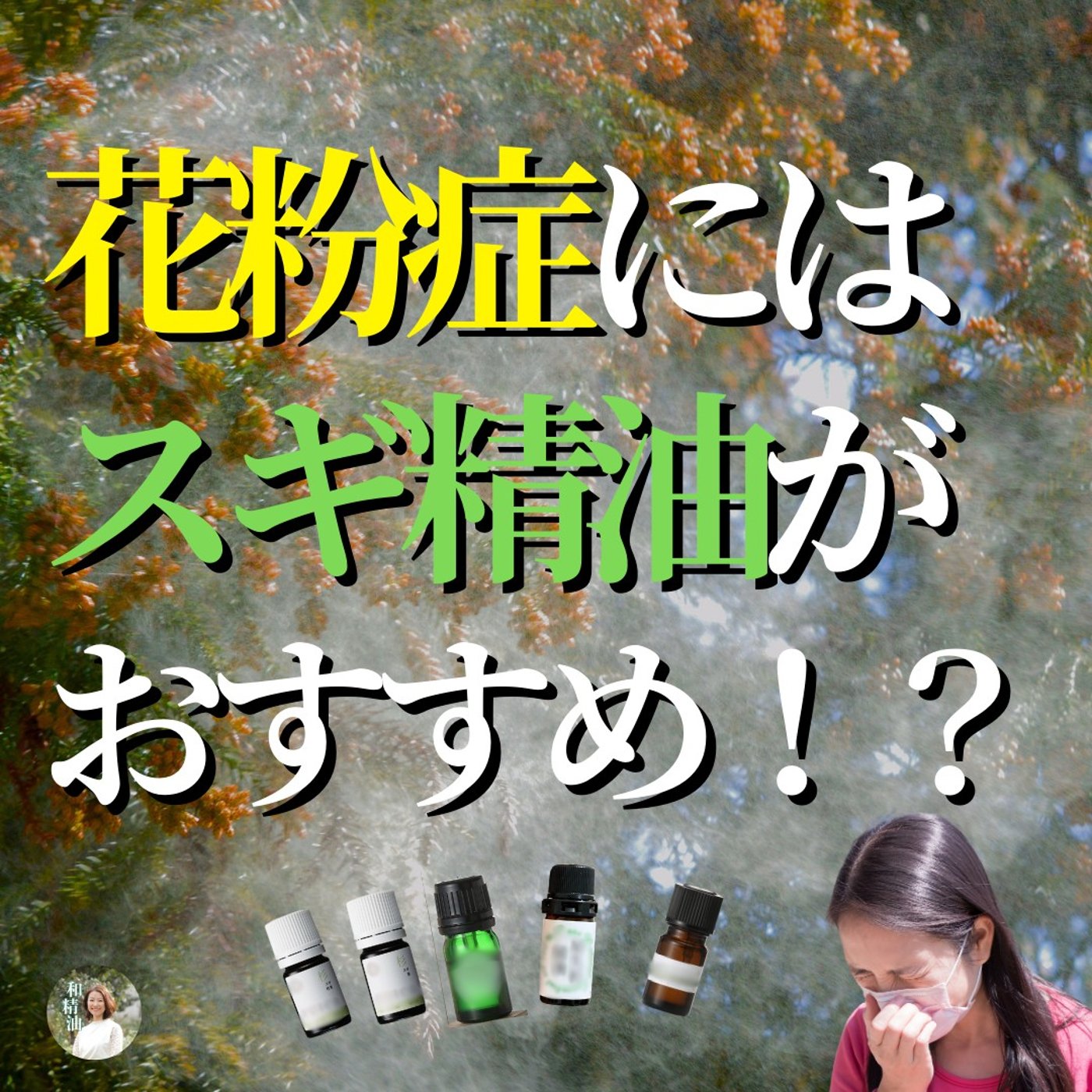 #333　【研究紹介】花粉症とスギ精油のスマートな関係 episode artwork