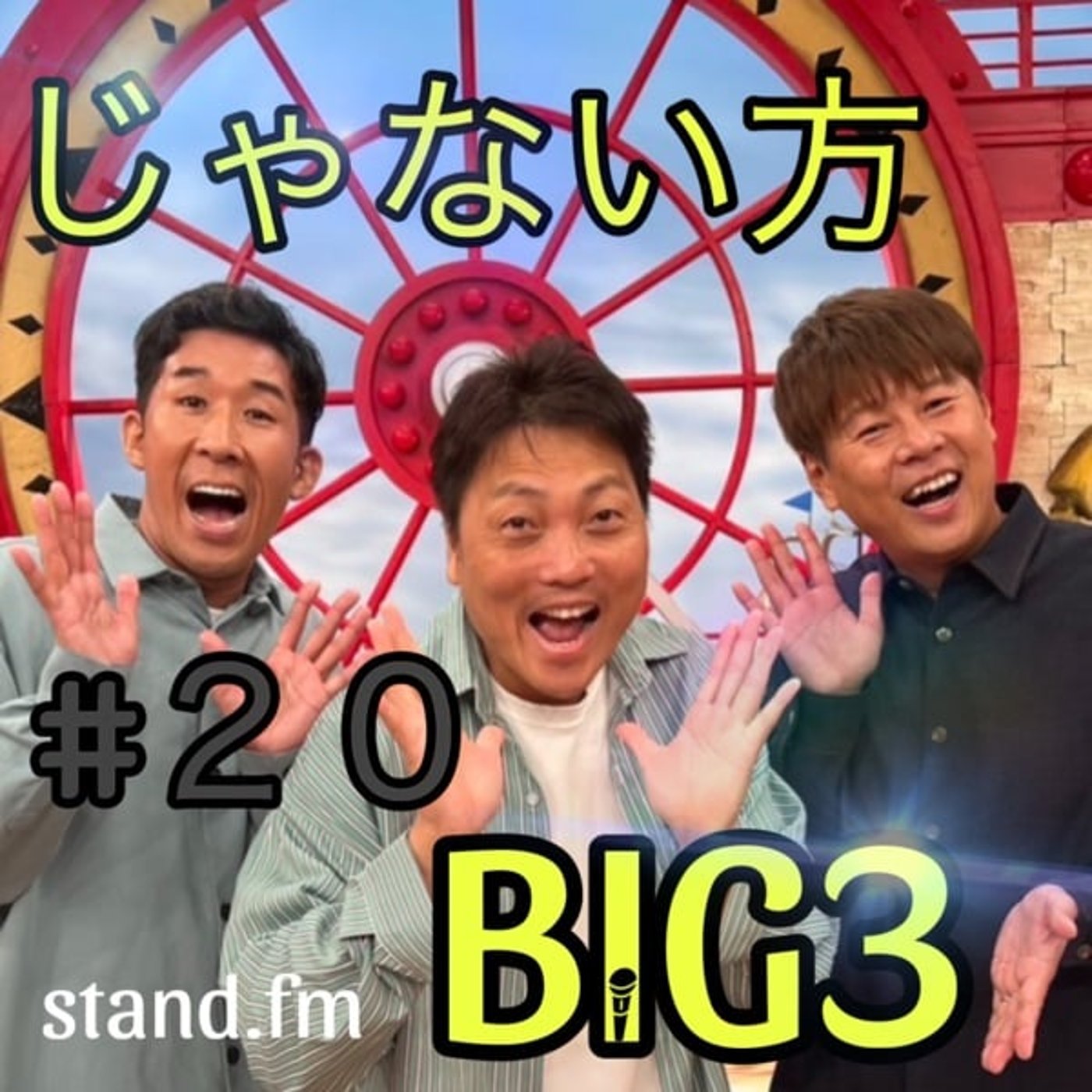 #20 【芸人考察】チョコレートプラネットの回 episode artwork
