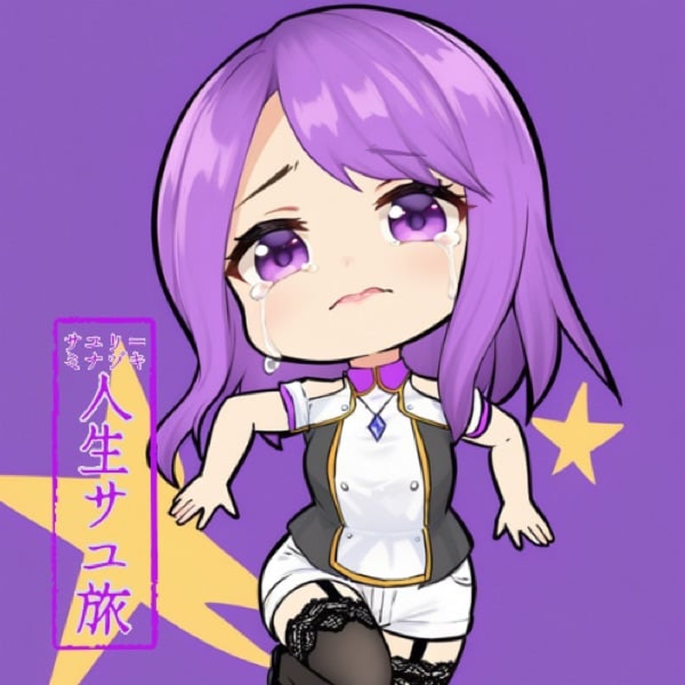 サユリ＝ミナヅキ　人生サユ旅