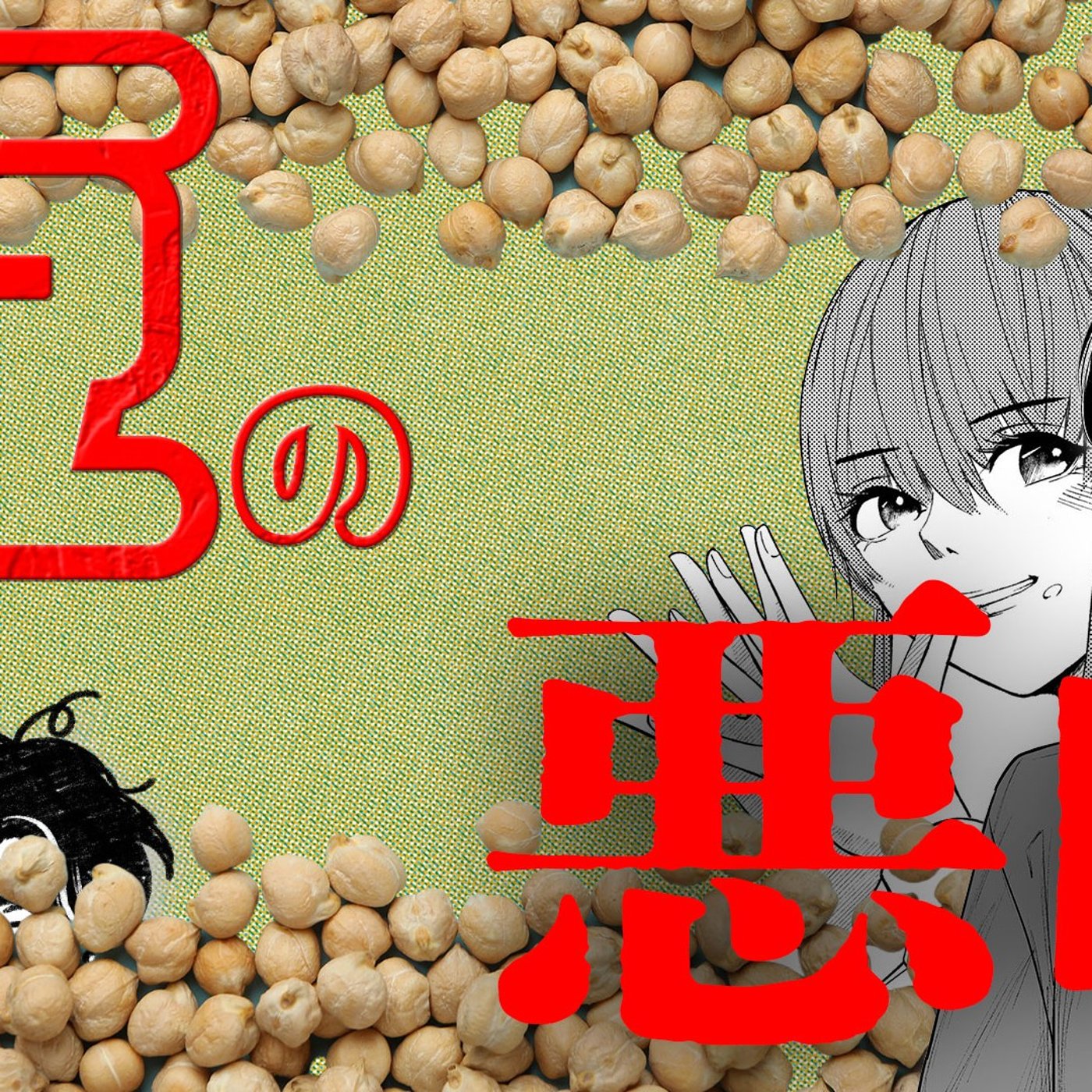 103 すみません、今日は豆の悪口言わせてもらいます。 episode artwork
