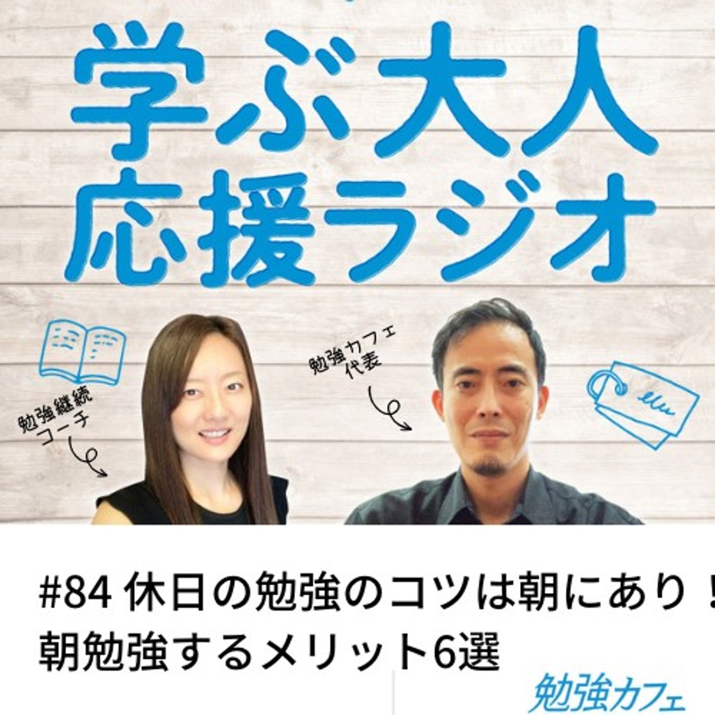 #84 休日の勉強のコツは朝にあり！朝勉強するメリット6選 episode artwork
