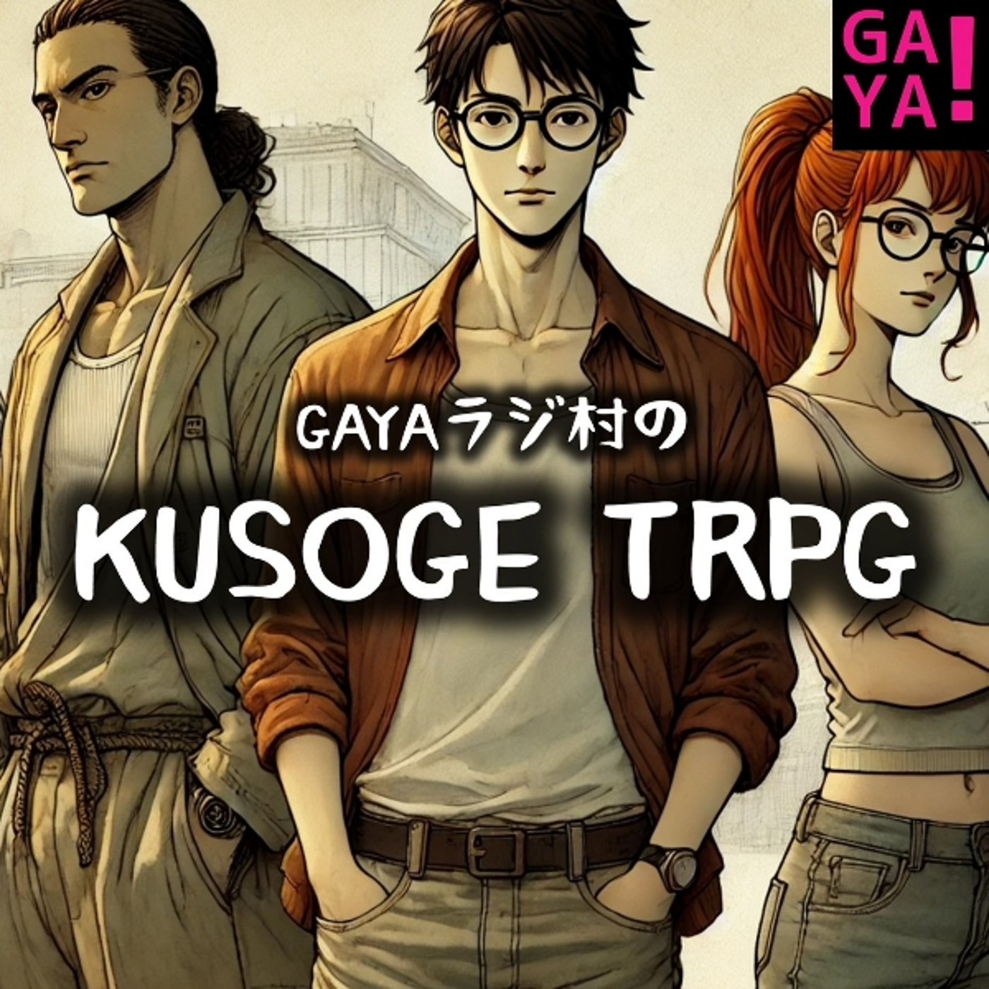 第171回 GAYAラジ GAYAラジTRPG ～戦慄！GAYAラジ村～ episode artwork