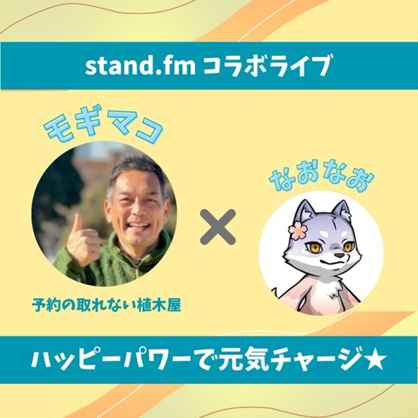 ★LIVE★15分おしゃべり【モギマコさん】気軽にやろう！お庭作りのココロ episode artwork