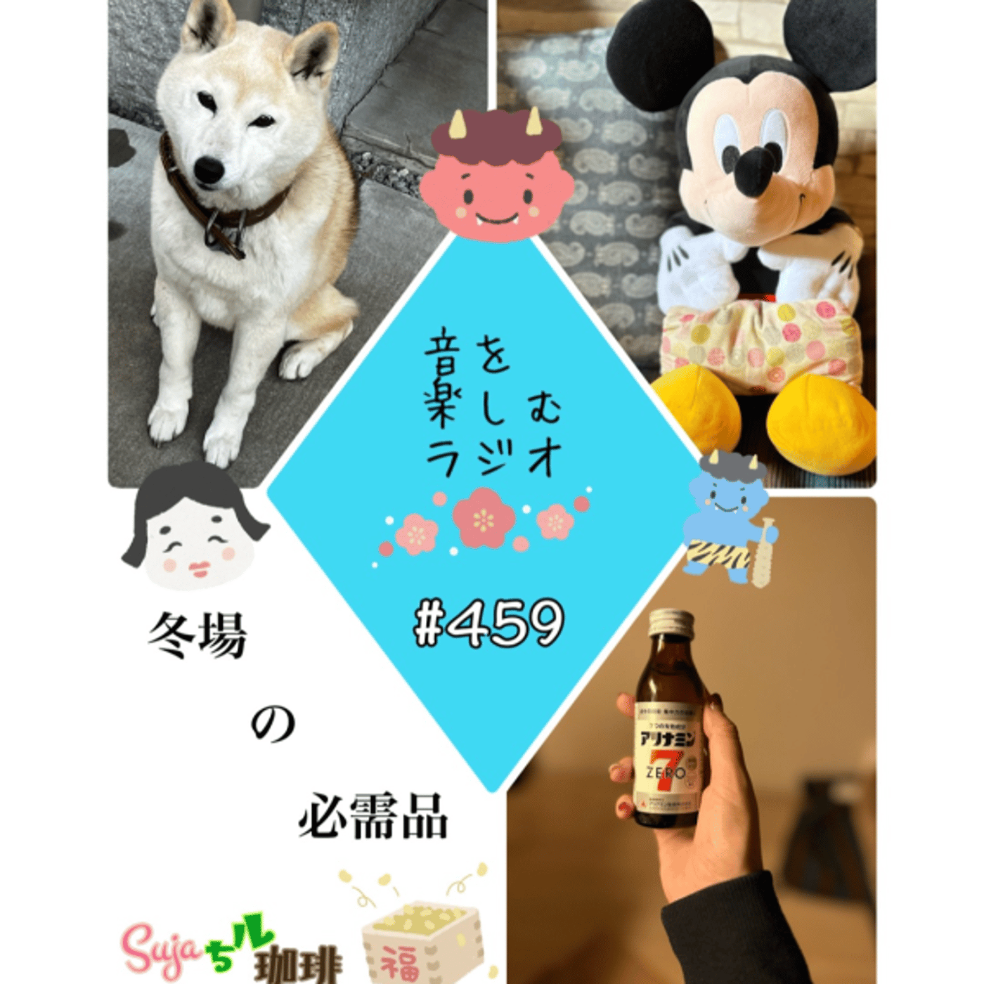【全体公開】#459 珈琲瞑想🫘🕯️✨＆冬場の必需品🌾👀♨️✨ episode artwork