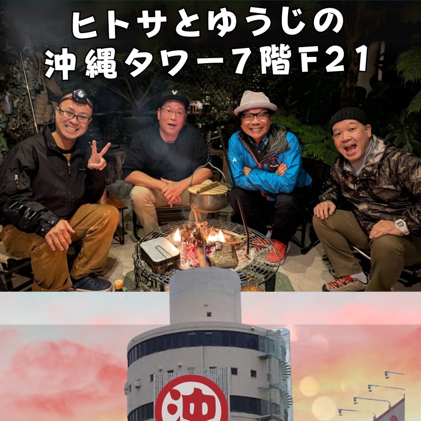 ヒトサとゆうじの沖縄タワー7階F21 episode artwork