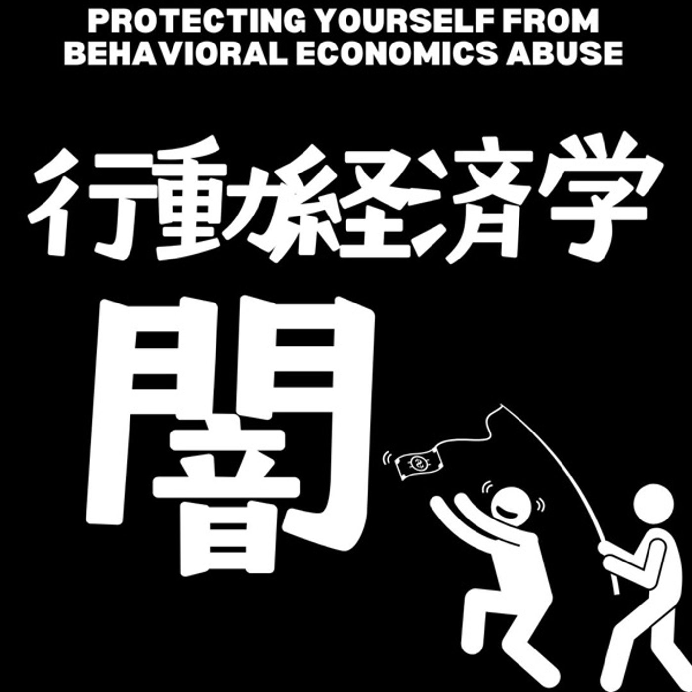 行動経済学の闇：金融のプロが仕掛ける心理トラップ episode artwork